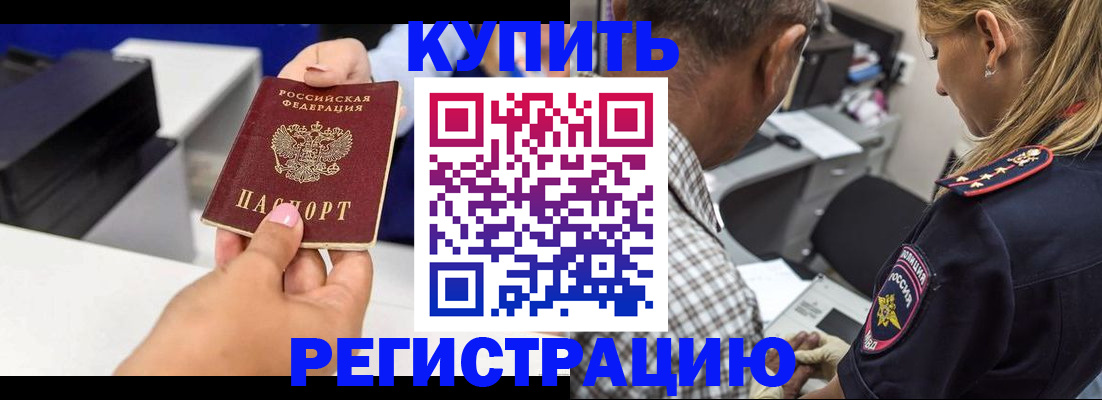 купить прописку в Тынде